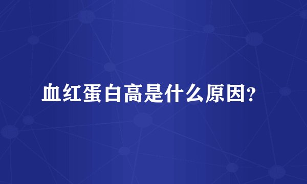 血红蛋白高是什么原因？