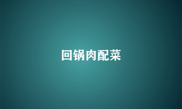 回锅肉配菜