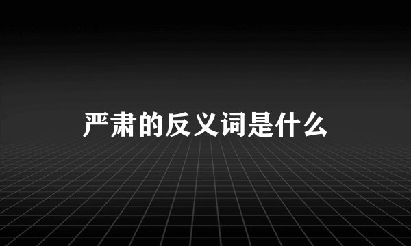 严肃的反义词是什么