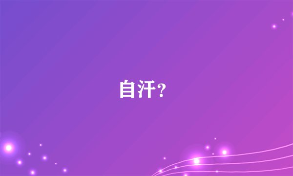 自汗？