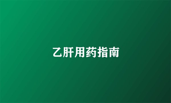 乙肝用药指南