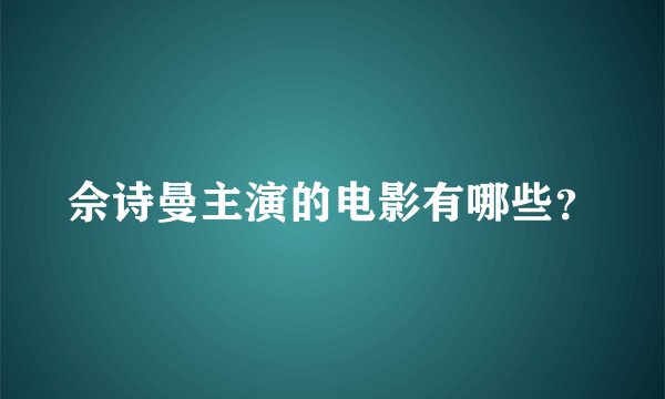 佘诗曼主演的电影有哪些？