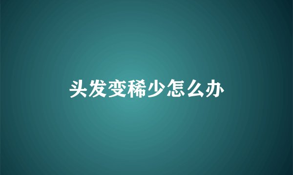 头发变稀少怎么办