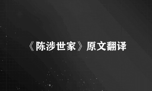 《陈涉世家》原文翻译