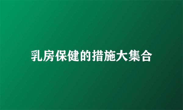乳房保健的措施大集合