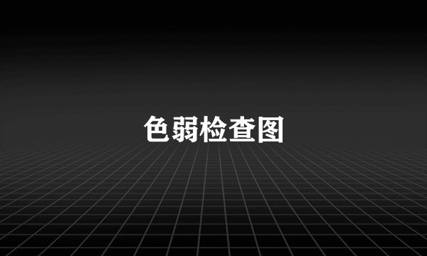 色弱检查图