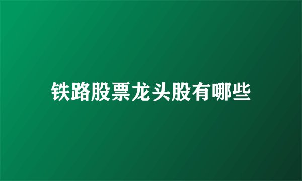 铁路股票龙头股有哪些