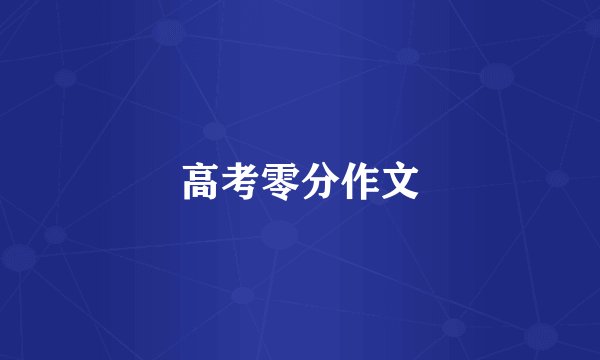 高考零分作文