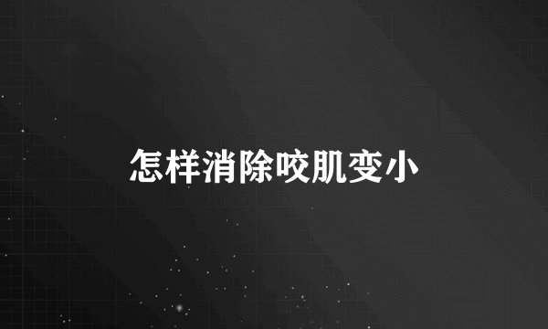 怎样消除咬肌变小