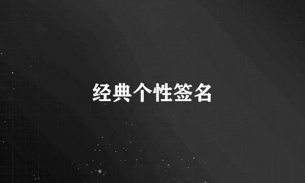经典个性签名