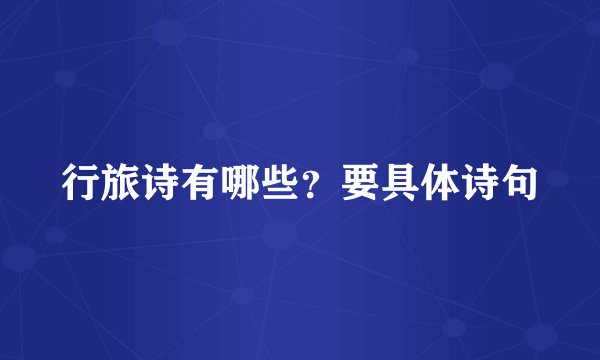 行旅诗有哪些？要具体诗句