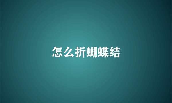 怎么折蝴蝶结