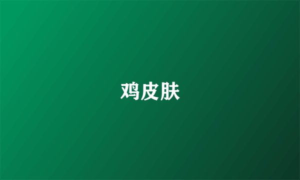 鸡皮肤