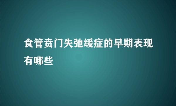 食管贲门失弛缓症的早期表现有哪些