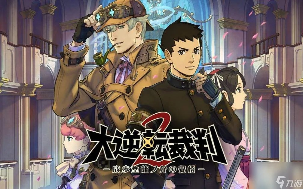 逆转检察官2攻略图文 逆转裁判2通关流程详解