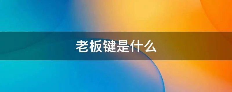 老板键是什么