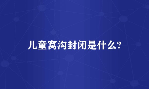 儿童窝沟封闭是什么?