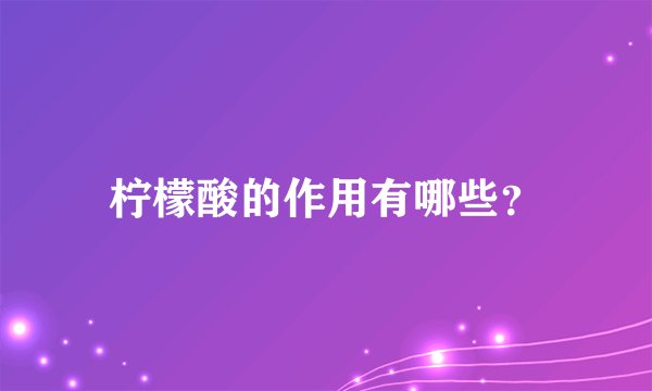 柠檬酸的作用有哪些？