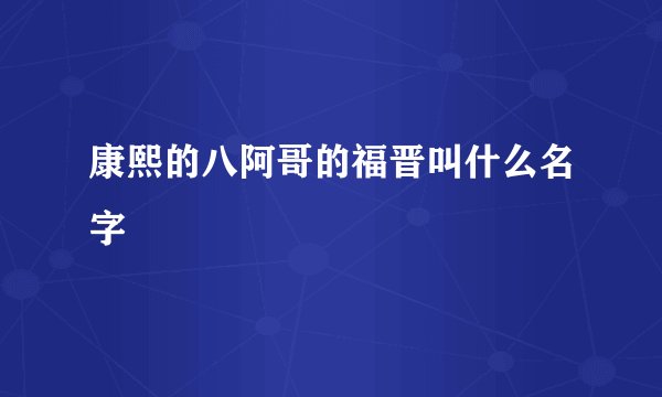 康熙的八阿哥的福晋叫什么名字