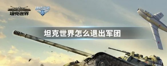 坦克世界怎么退出军团