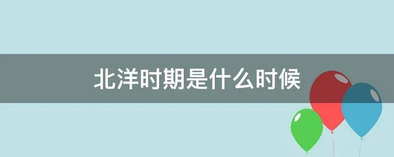 北洋时期是什么时候