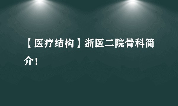 【医疗结构】浙医二院骨科简介!