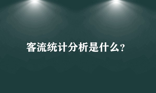客流统计分析是什么？