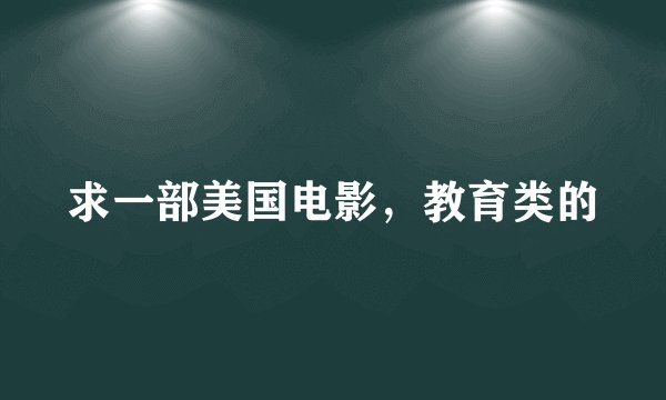 求一部美国电影，教育类的
