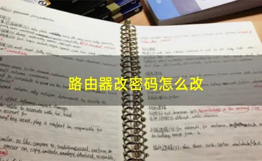 路由器改密码怎么改