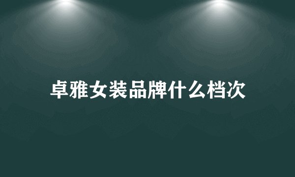卓雅女装品牌什么档次