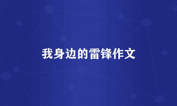 我身边的雷锋作文