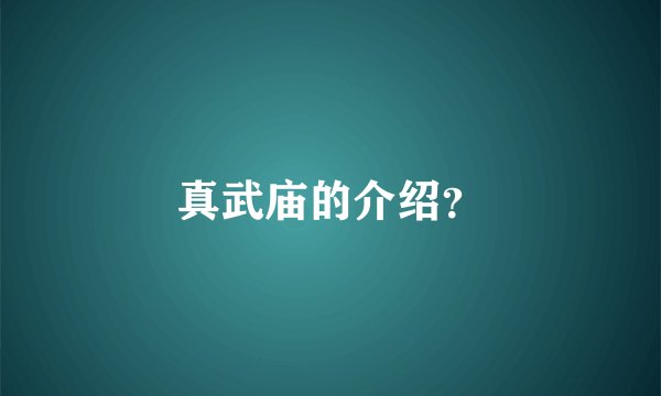 真武庙的介绍？