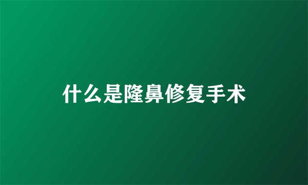 什么是隆鼻修复手术