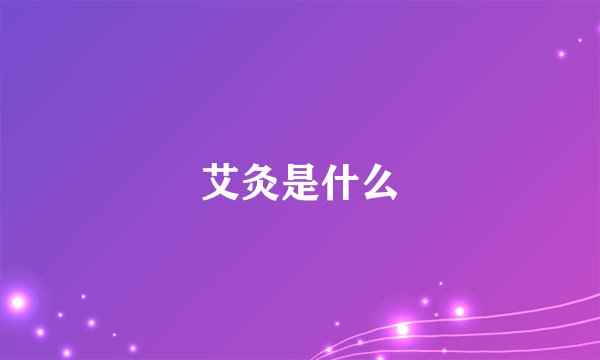 艾灸是什么