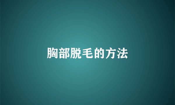 胸部脱毛的方法