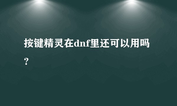 按键精灵在dnf里还可以用吗？