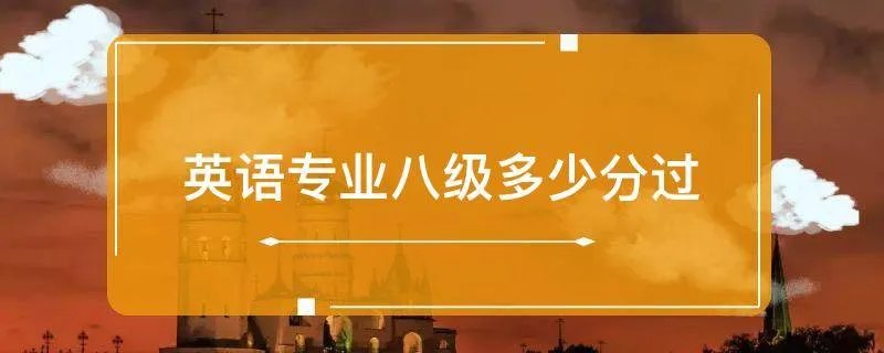 英语专业八级多少分过