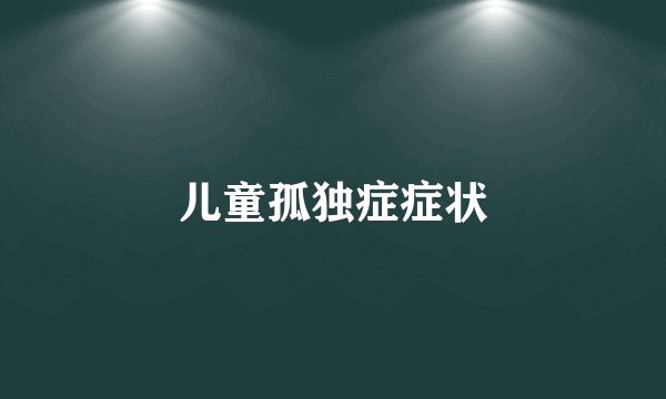 儿童孤独症症状
