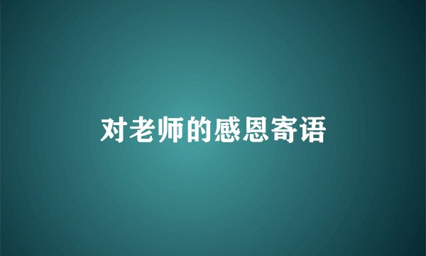 对老师的感恩寄语