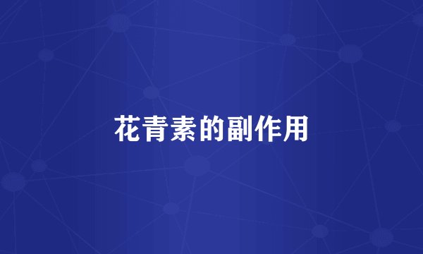 花青素的副作用