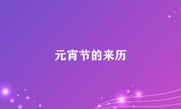 元宵节的来历