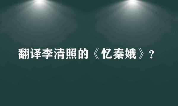 翻译李清照的《忆秦娥》？