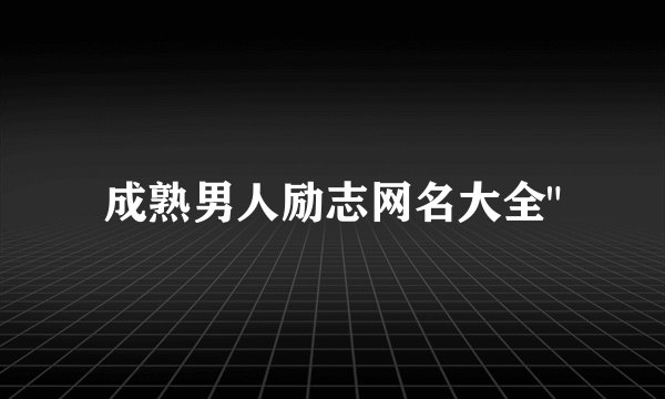 成熟男人励志网名大全