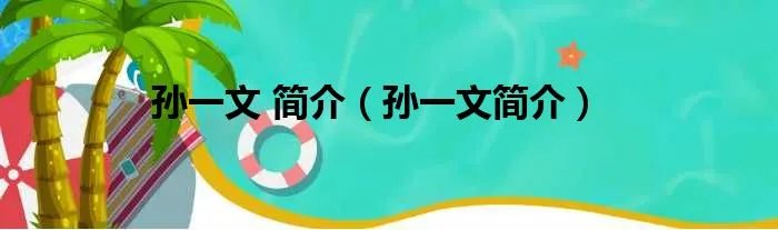孙一文 简介（孙一文简介）