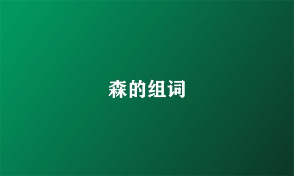 森的组词