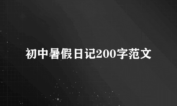 初中暑假日记200字范文