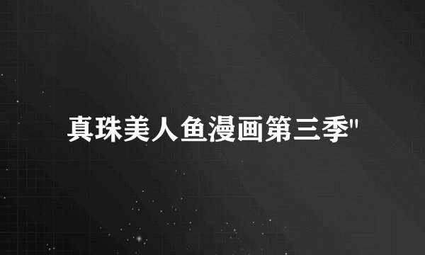真珠美人鱼漫画第三季