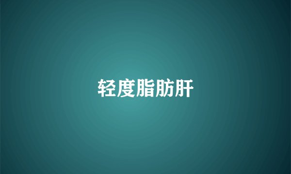 轻度脂肪肝