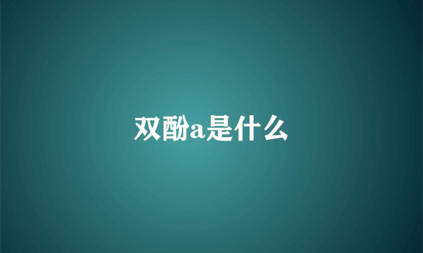 双酚a是什么