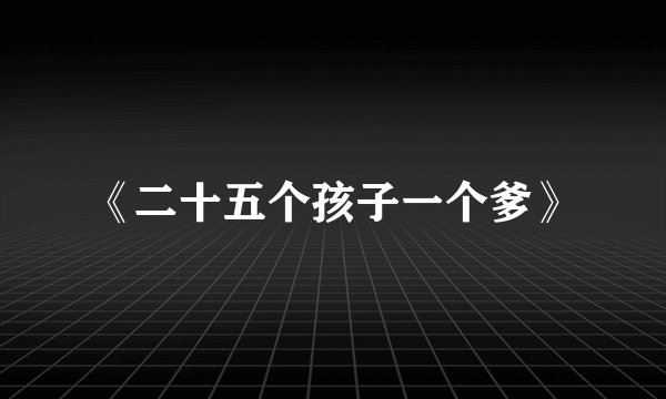 《二十五个孩子一个爹》